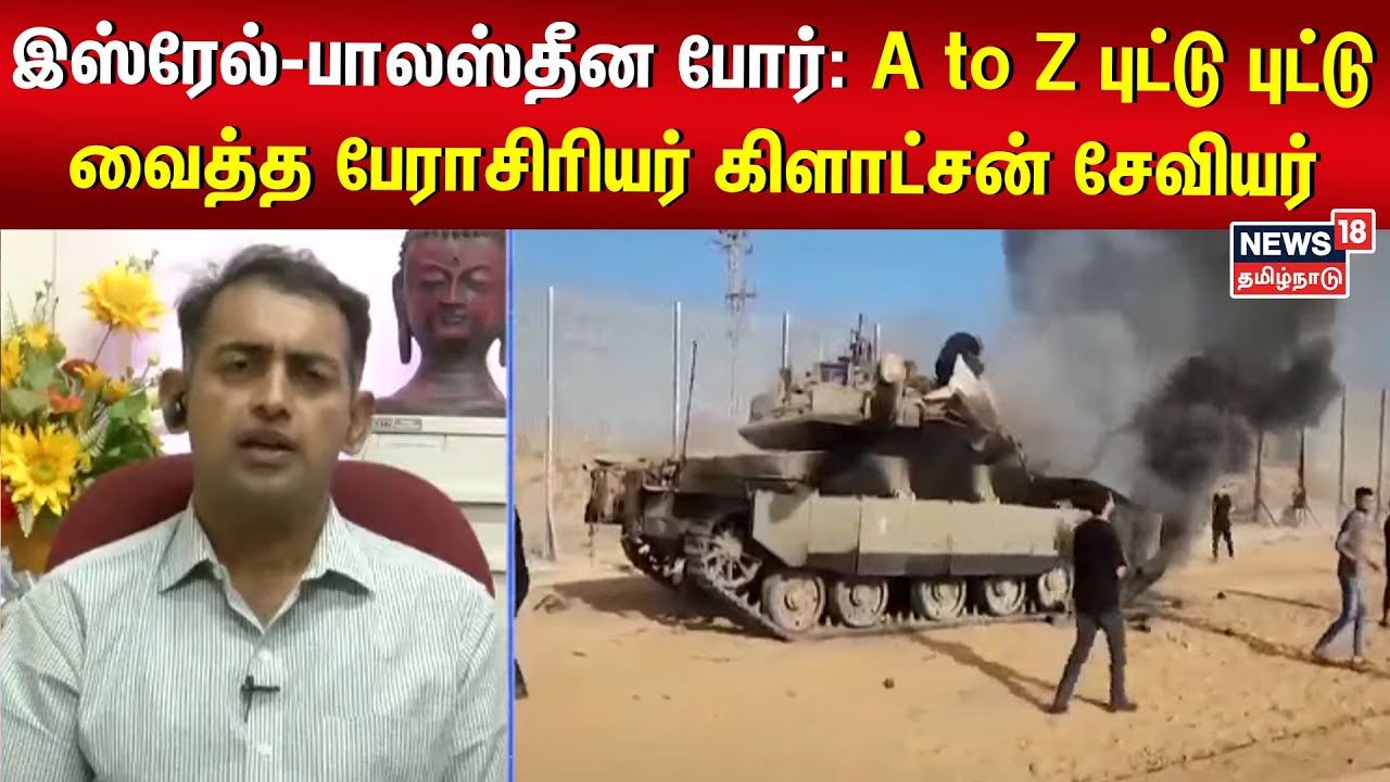 இஸ்ரேல்-பாலஸ்தீன போர்: A to Z புட்டு புட்டு வைத்த பேராசிரியர் கிளாட்சன் சேவியர்| Vanakkam Tamilnadu