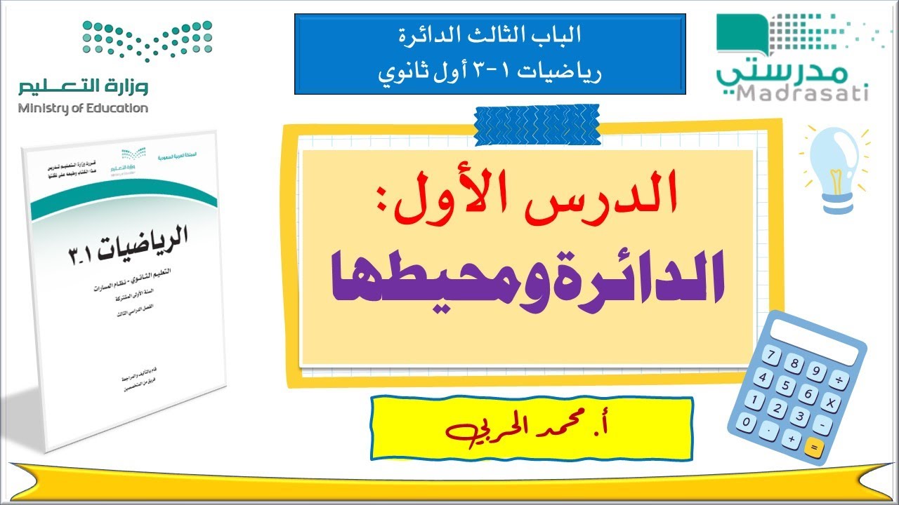 3-1 الدائرة ومحيطها | رياضيات 1-3 | أول ثانوي مسارات|