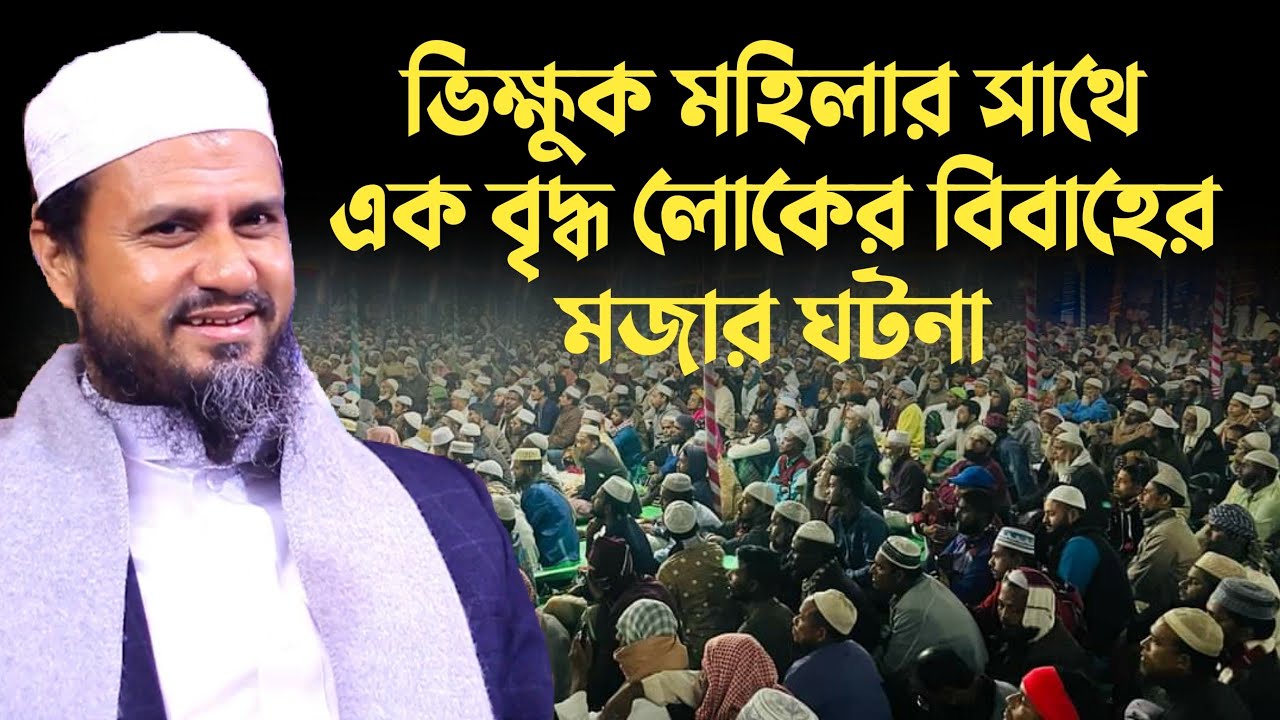 ভিক্ষুক মহিলার সাথে এক বৃদ্ধ লোকের বিবাহের মজার ঘটনা | Mostak Foyezi | মোশতাক ফয়েজী