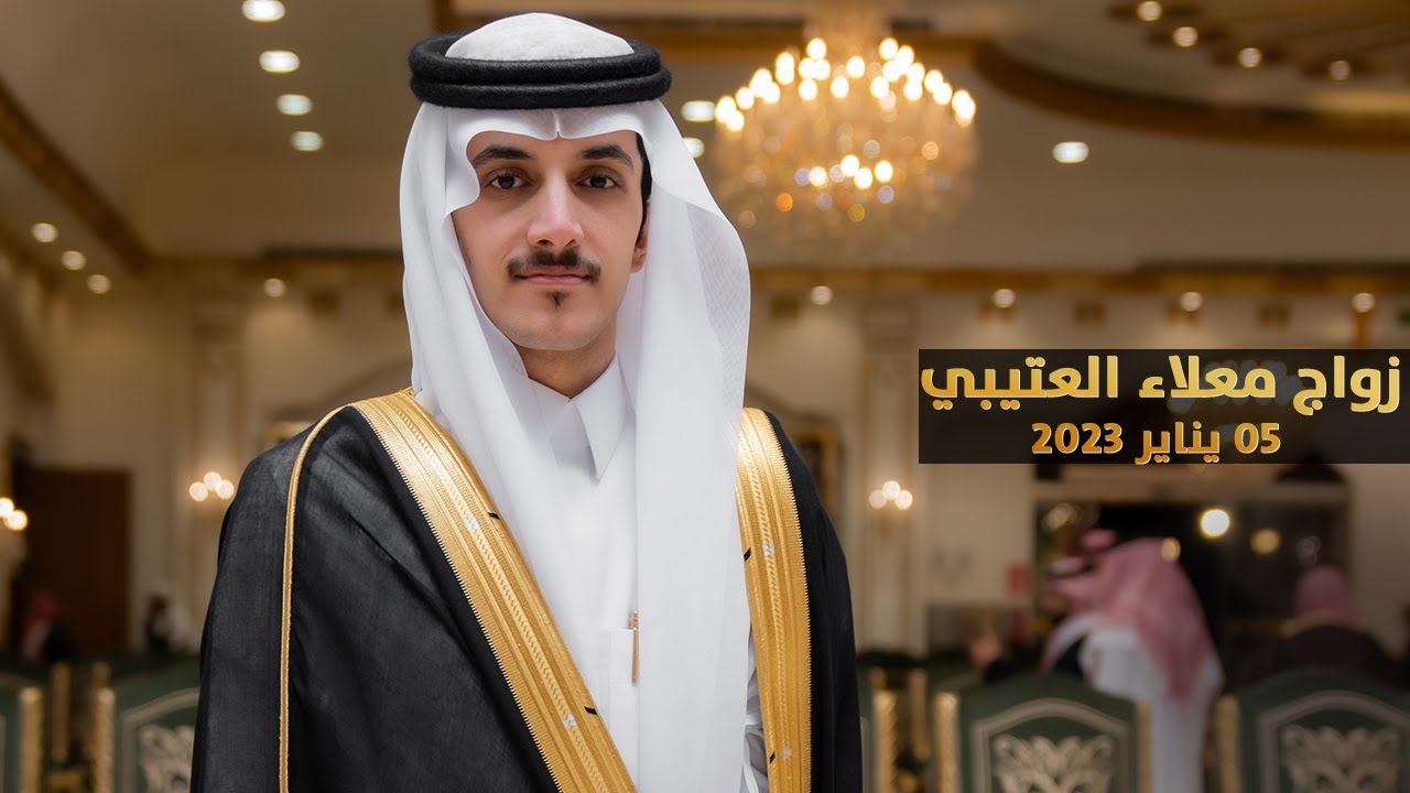 حفل زواج معلاء بن عبدالله العتيبي