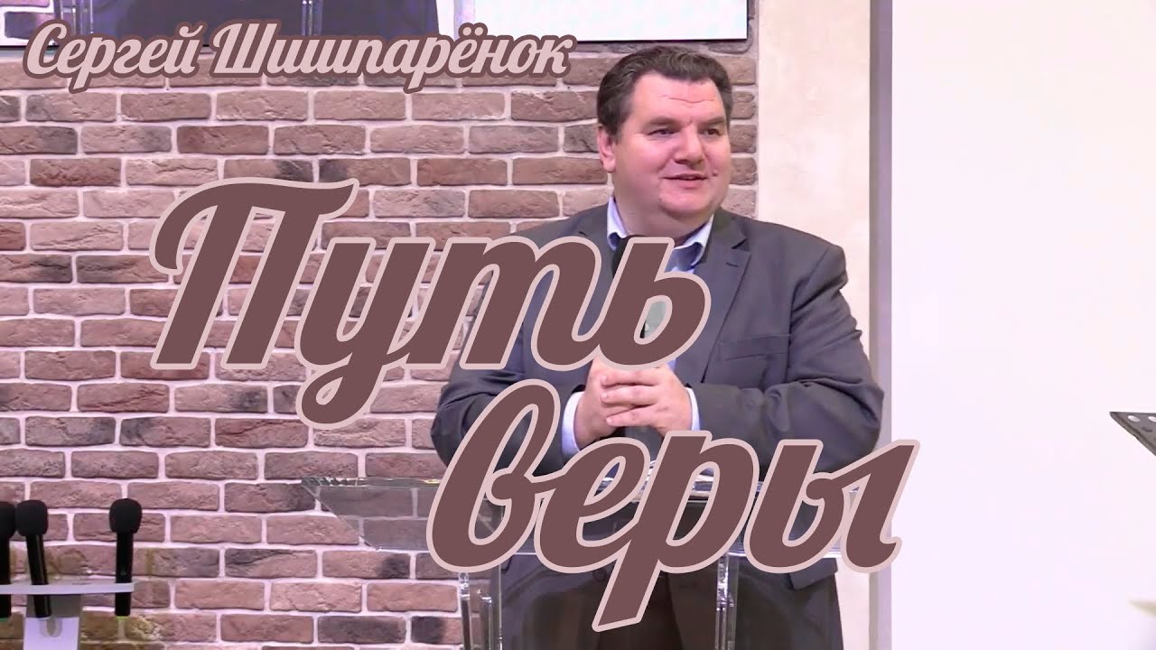 Сергей Шишпарёнок - Путь веры | Проповедь
