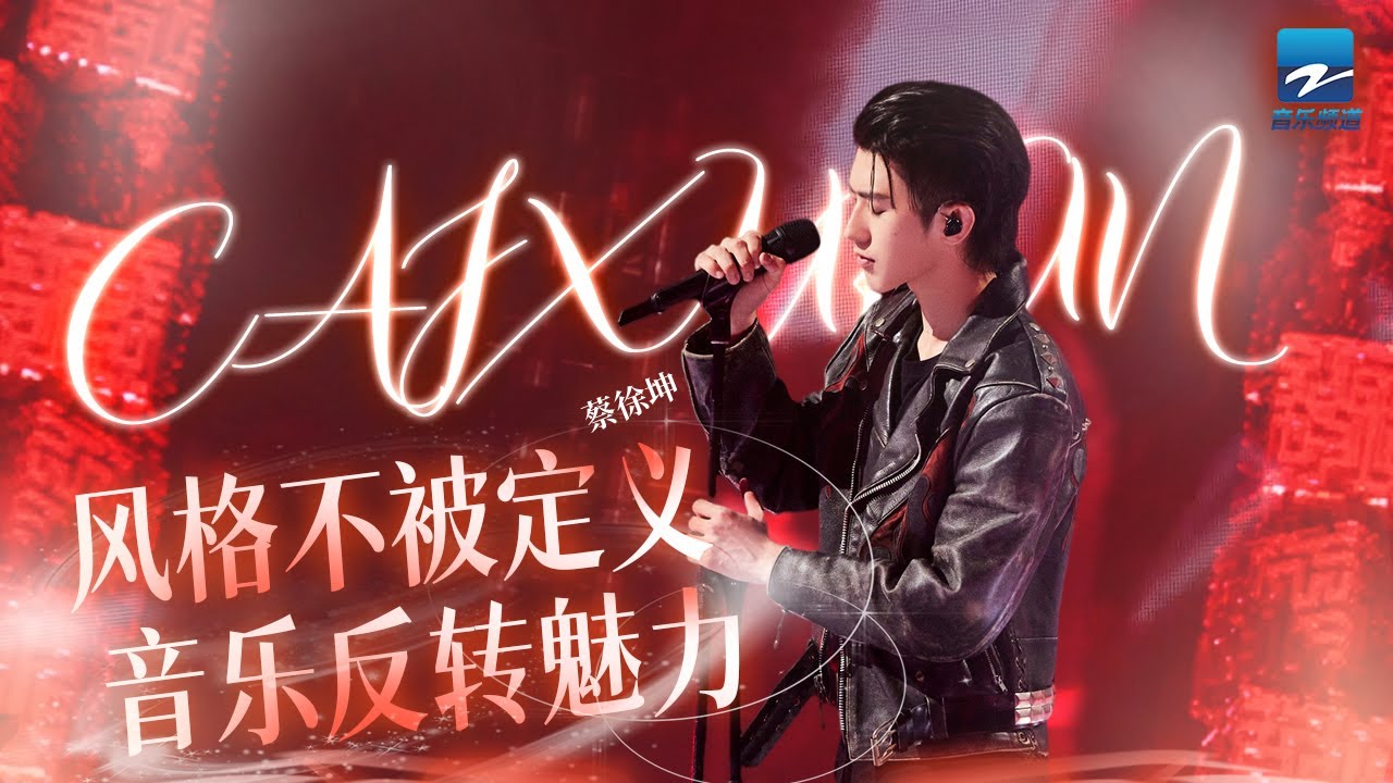 盘点蔡徐坤从出道至今的全舞台 拥有反转魅力的坤坤真的太迷人了|个人特辑 20220910