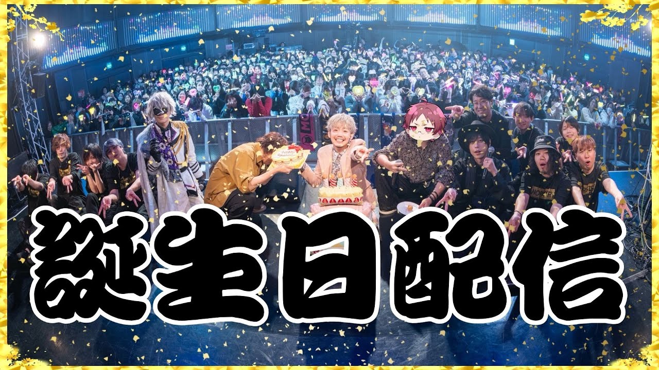 1/13【歌枠】誕生日です！歌います！感謝！