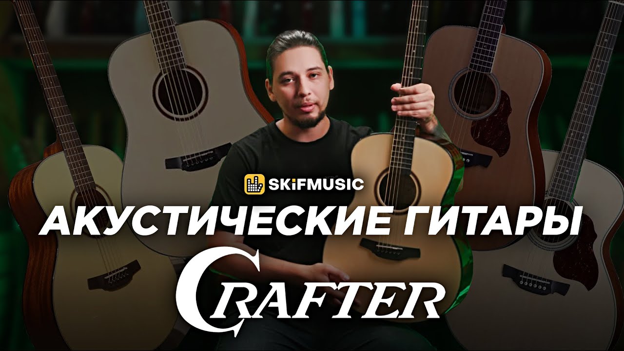 Акустические гитары Crafter | Гитары для ЛЮБОГО уровня &mdash; от новичка до профи | SKIFMUSIC.RU