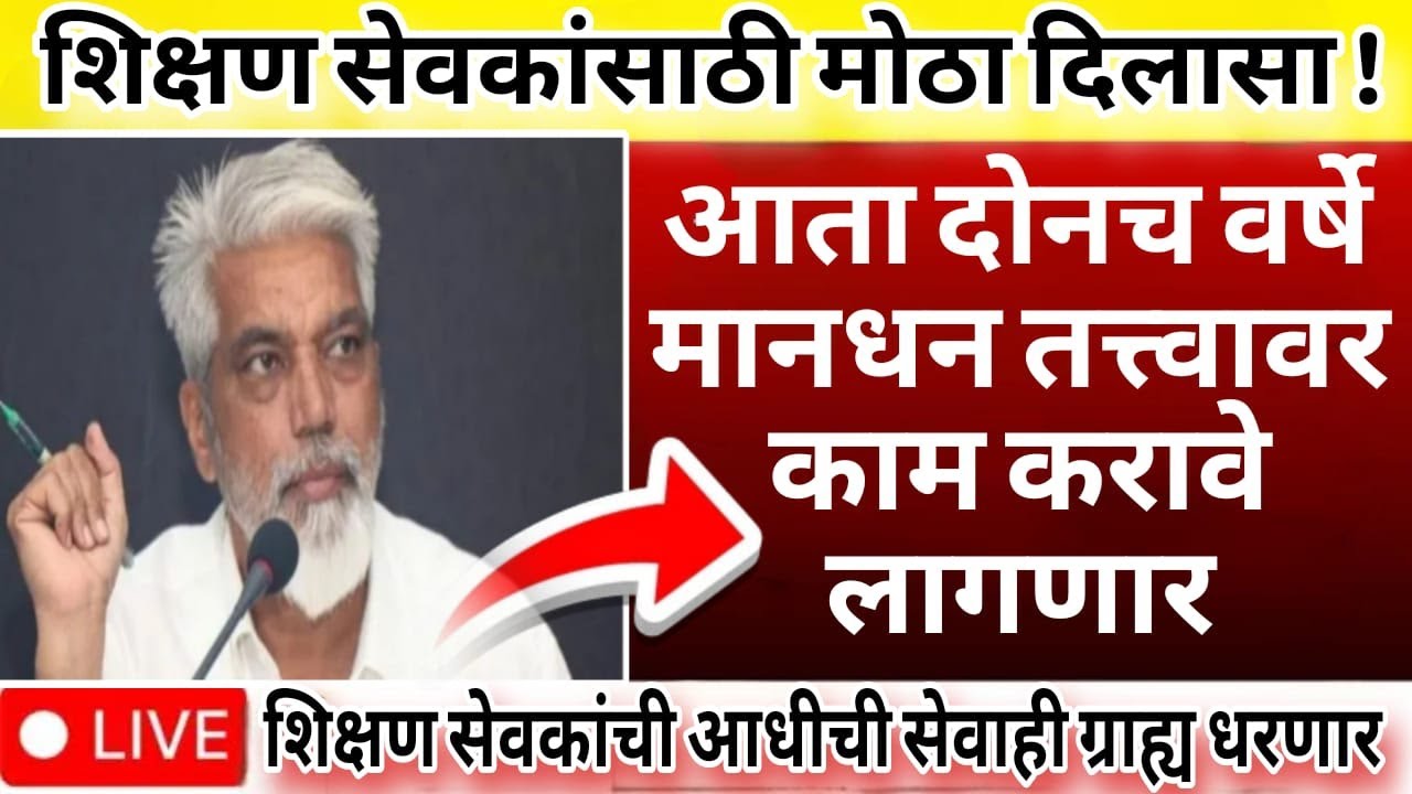 शिक्षण सेवकांची आधीची सेवाही ग्राह्य धरणारराज्यातील हजारो शिक्षकांना नियुक्तीमध्ये दिलासा;