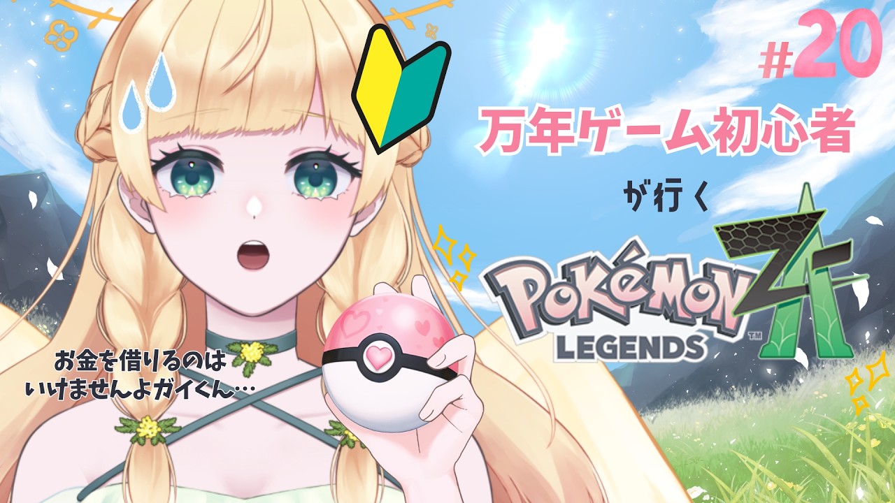【 #gameplay  】リスナー介護型👵🏻ゲーム初心者がゆくPokémon LEGENDS Z-A！！！💨 #julyの方舟大航海 #vtuber