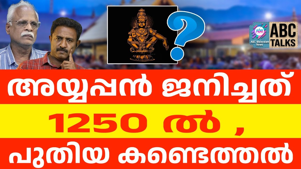 അയ്യപ്പന്റെ ജനന തീയതി കണ്ടെത്തി | ABC NEWS | AYYAPPAN