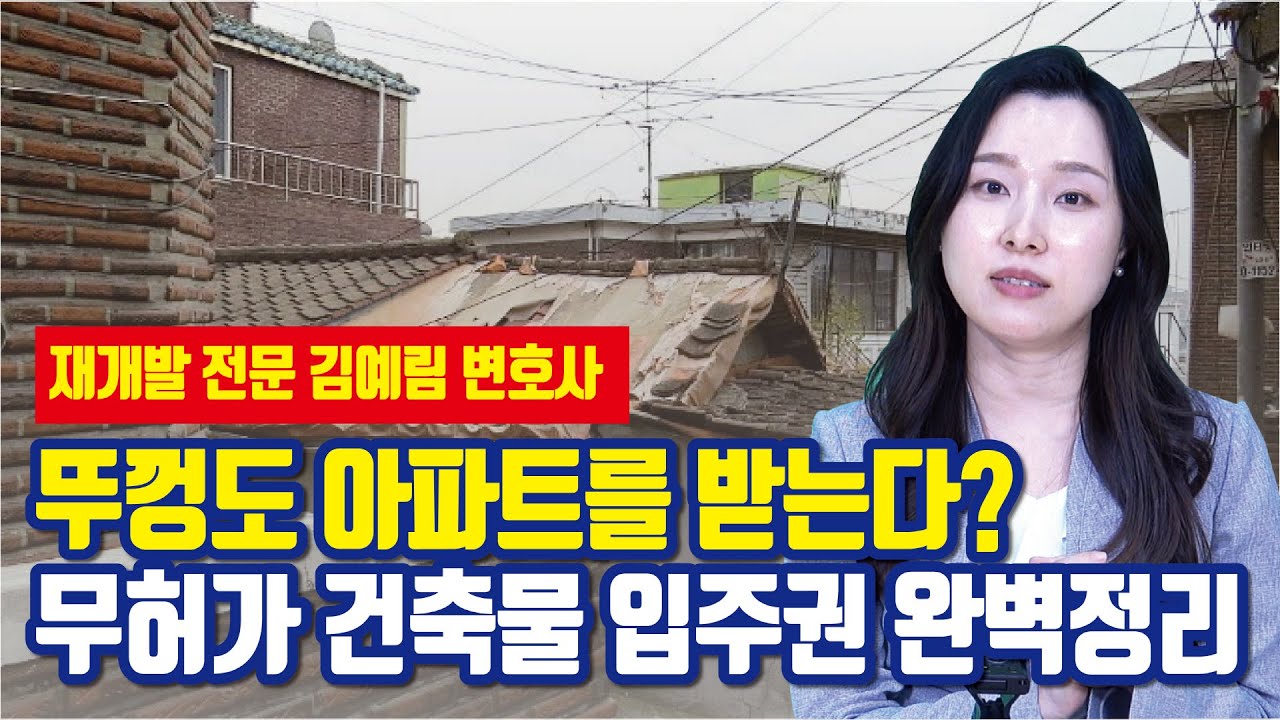 무허가 건축물, 뚜껑물건으로 입주권 받을 수 있는 조건? [투미TV]