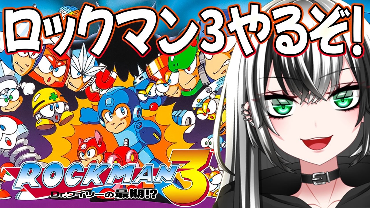 【 ロックマン 3 Dr.ワイリーの最期!? #5】Mega Man  知識ゼロ‼  初見プレイ ！今日こそあいつに勝ちたいー☆★【新人Vtuber／みるはる】※ネタバレ注意‼