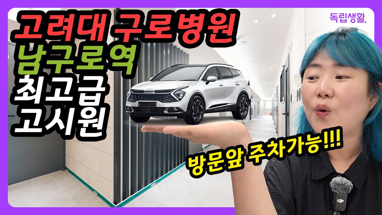 [광고포함] 🚗✨ 차가 방 옆까지 올라온다고?! 남구로 쌔삥 프리미엄 고시원 늘솔스테이 | 구로고시원 | 룸투어 | 생활의달인 | 고시원달인 | 독립생활  | 방소녀