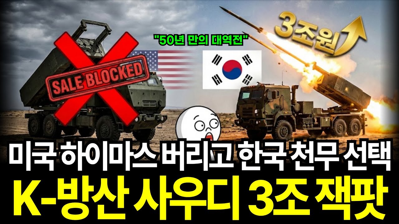 미국 하이마스 버리고 한국 천무 선택한 사우디 K-방산 3조원 잭팟
