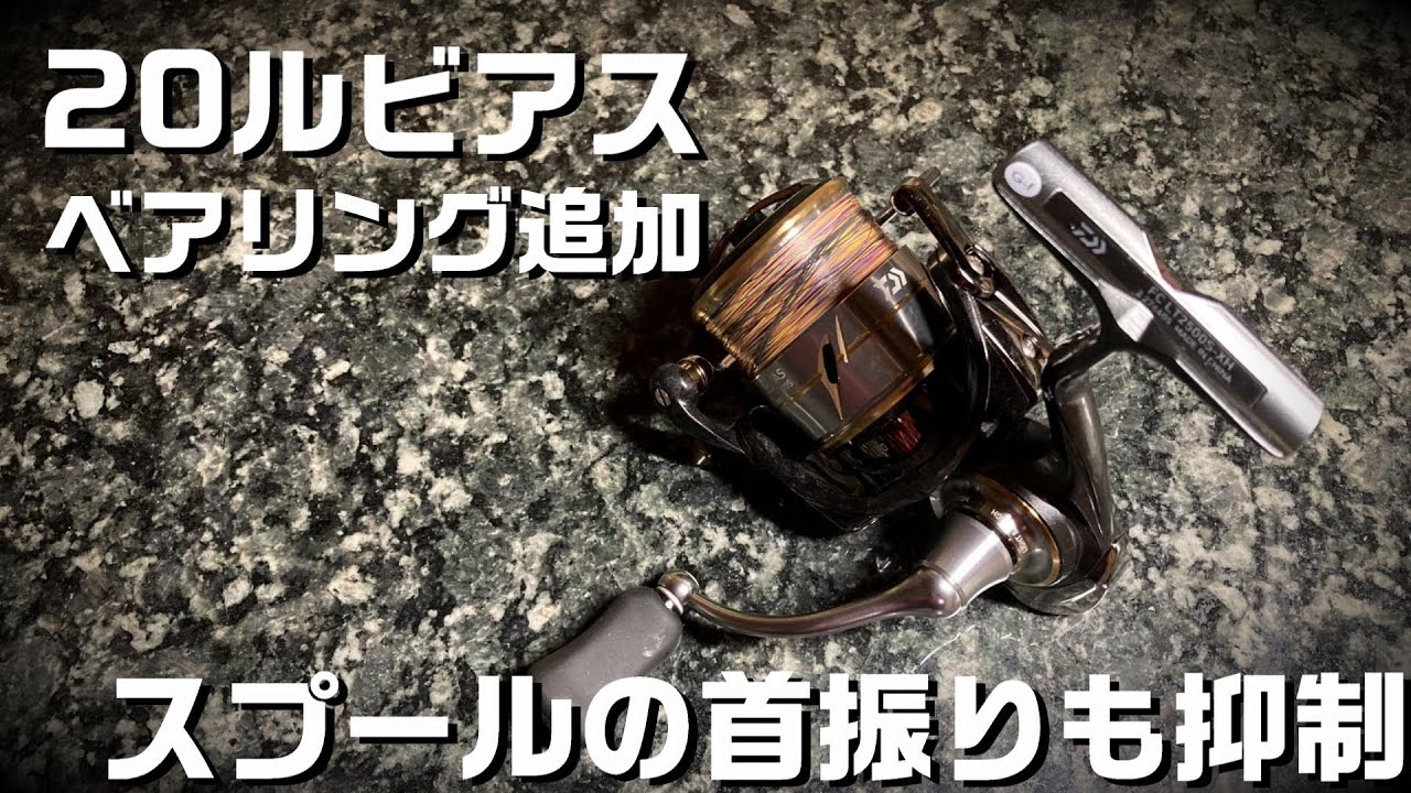 20ルビアス ベアリング追加【リールカスタム】