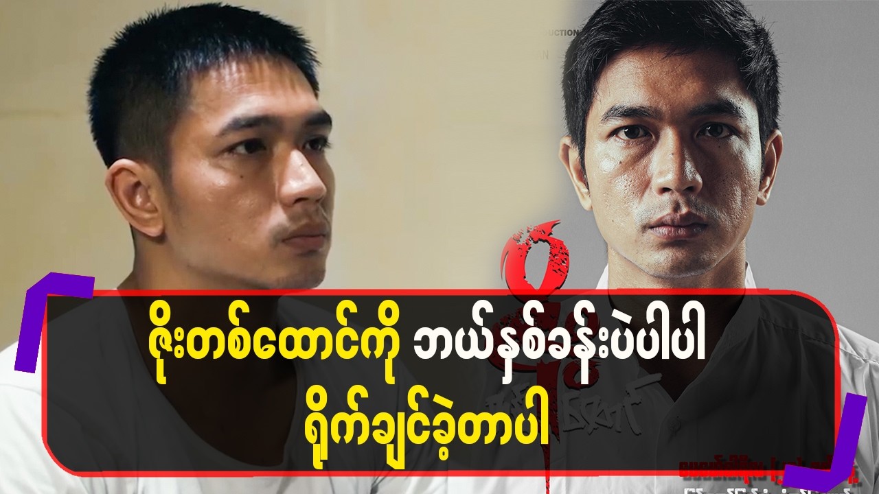 ဇိုးတစ်ထောင်ကိုဘယ်နှစ်ခန်းပဲပါပါ ရိုက်ချင်ခဲ့တာပါ