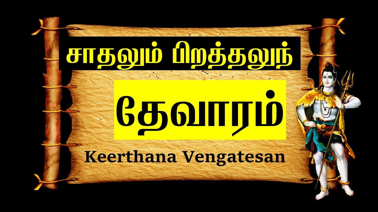 சாதலும் பிறத்தலுந் | சுந்தரர் தேவாரம் | Sadhalum Pirathalum | Sundarar Thevaram
