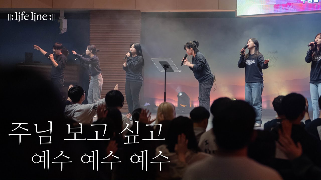 [LIFELINE WORSHIP] 주님 보고 싶고 & 예수 예수 예수