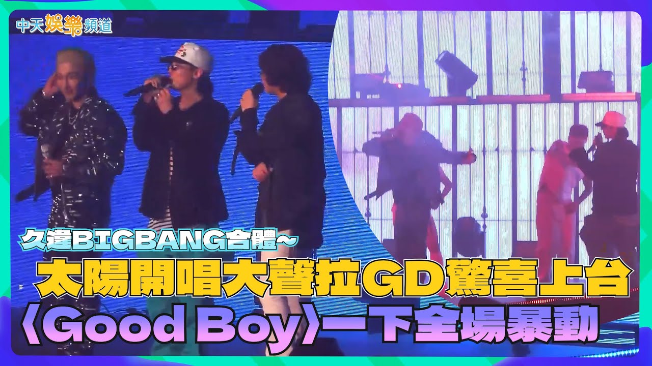 【撩星聞】久違BIGBANG合體～太陽開唱大聲拉GD驚喜上台〈Good Boy〉一下全場暴動