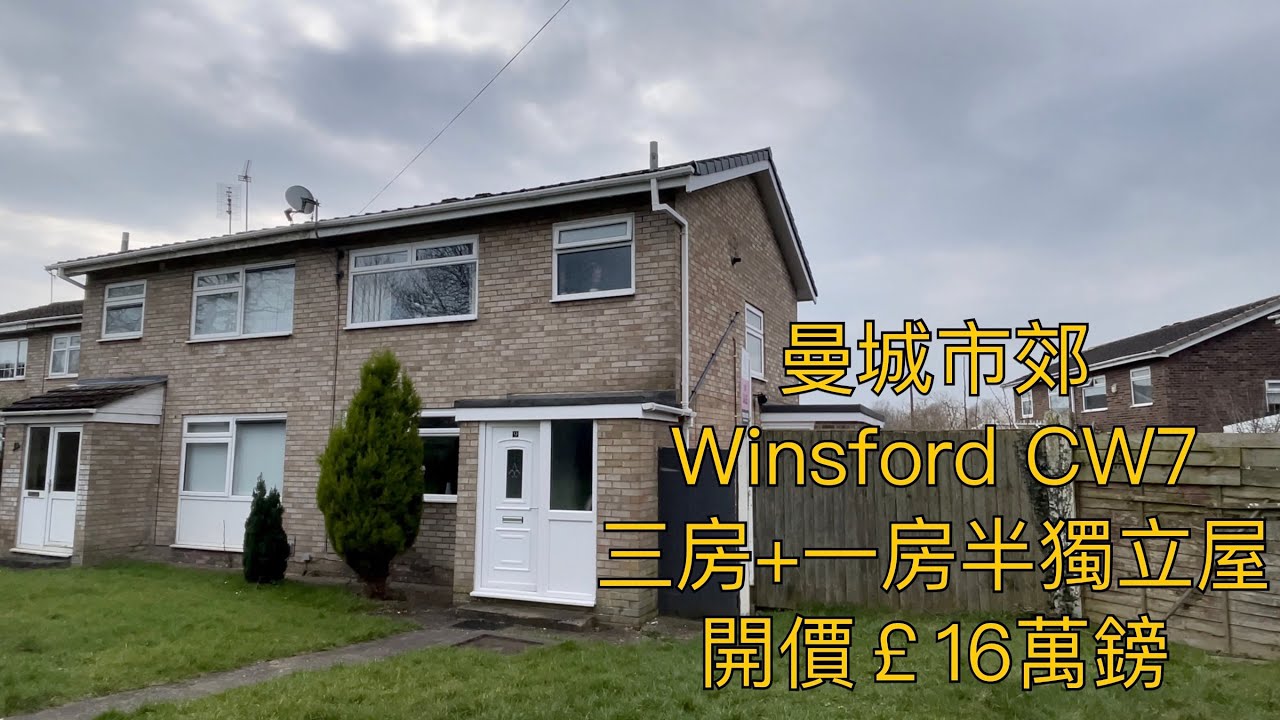 #曼城市郊#winsford CW7 三房+士多房半獨立屋開價￡16萬鎊公園靚景開車3分鐘到市中心超市商場租金回報￡800-900PCM ［英倫設計師睇樓團］