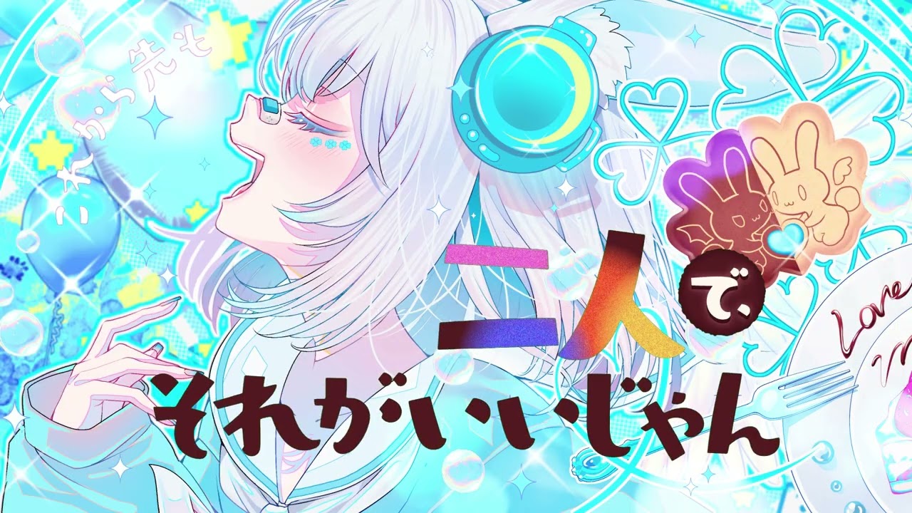 【歌ってみた】愛言葉Ⅳ【雪兎ちま】