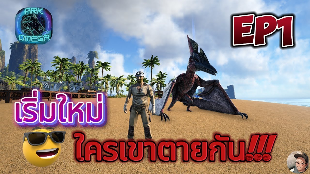 ARK OMEGA EP1 :เริ่มใหม่..ใครเขาตายกัน!!