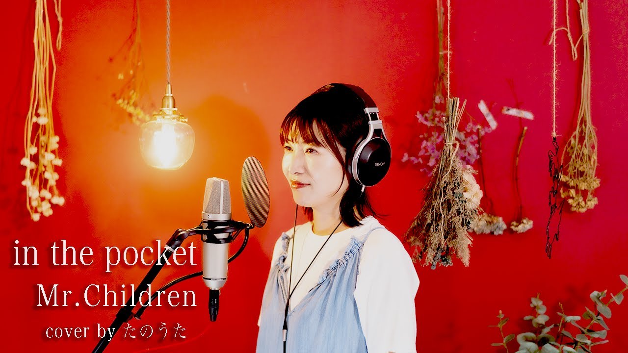【映画「きみの色」主題歌】in the pocket / Mr.Children cover by たのうた (+4)