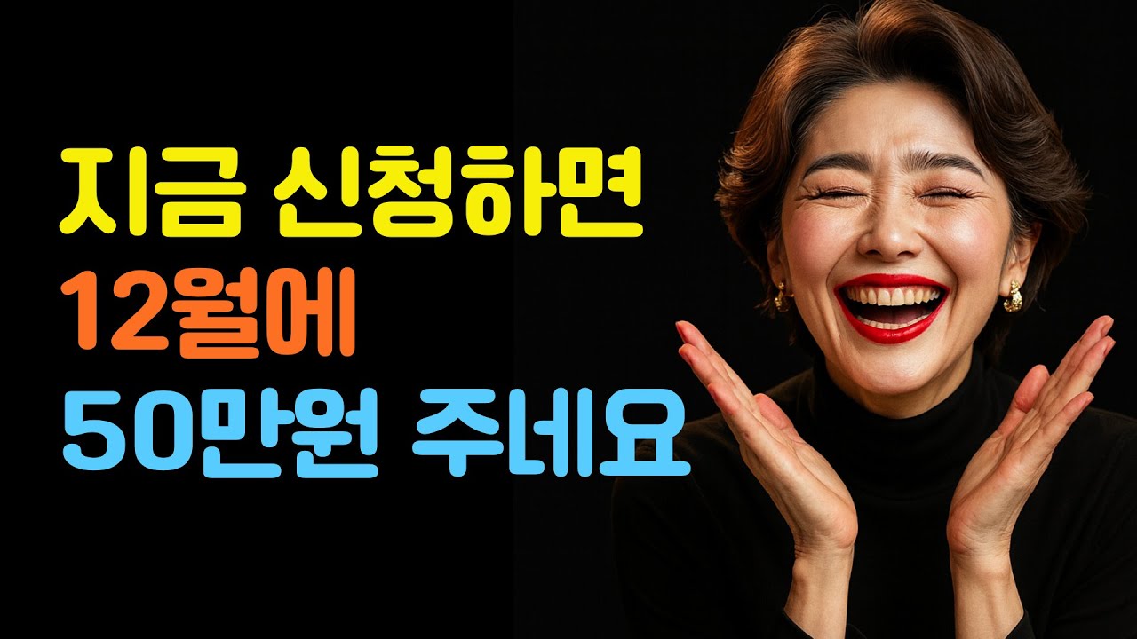 지금 신청하면 12월에 50만원 주네요. #난방비절감 #난방비지원 #시니어복지 #복지정보