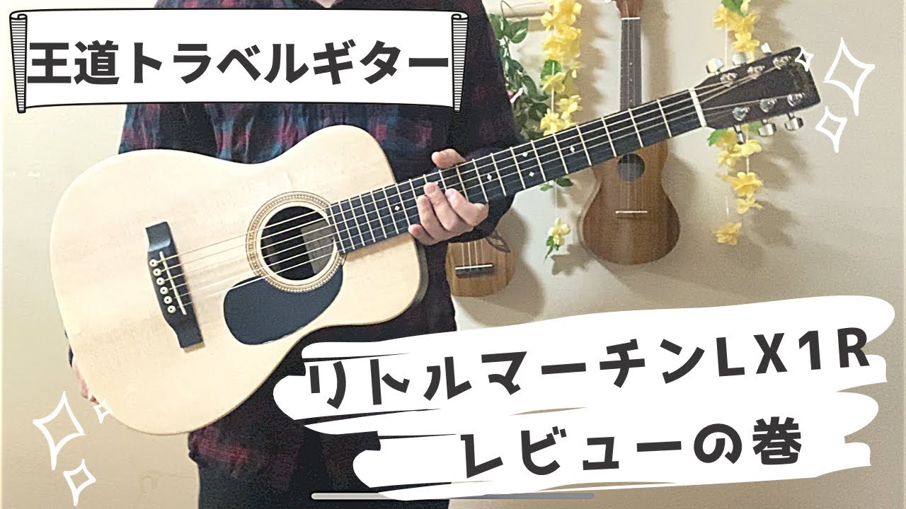 【LittleMartin】リトルマーチンLX1Rレビュー！