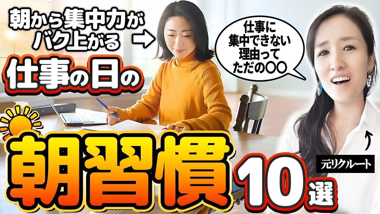 【仕事の日の朝習慣】朝からテキパキサクサク！仕事中の集中力を爆上げる、時間管理専門家の朝ルーティン10選-元リクルートの起業家が解説- 【時間管理/仕事術/早起き】