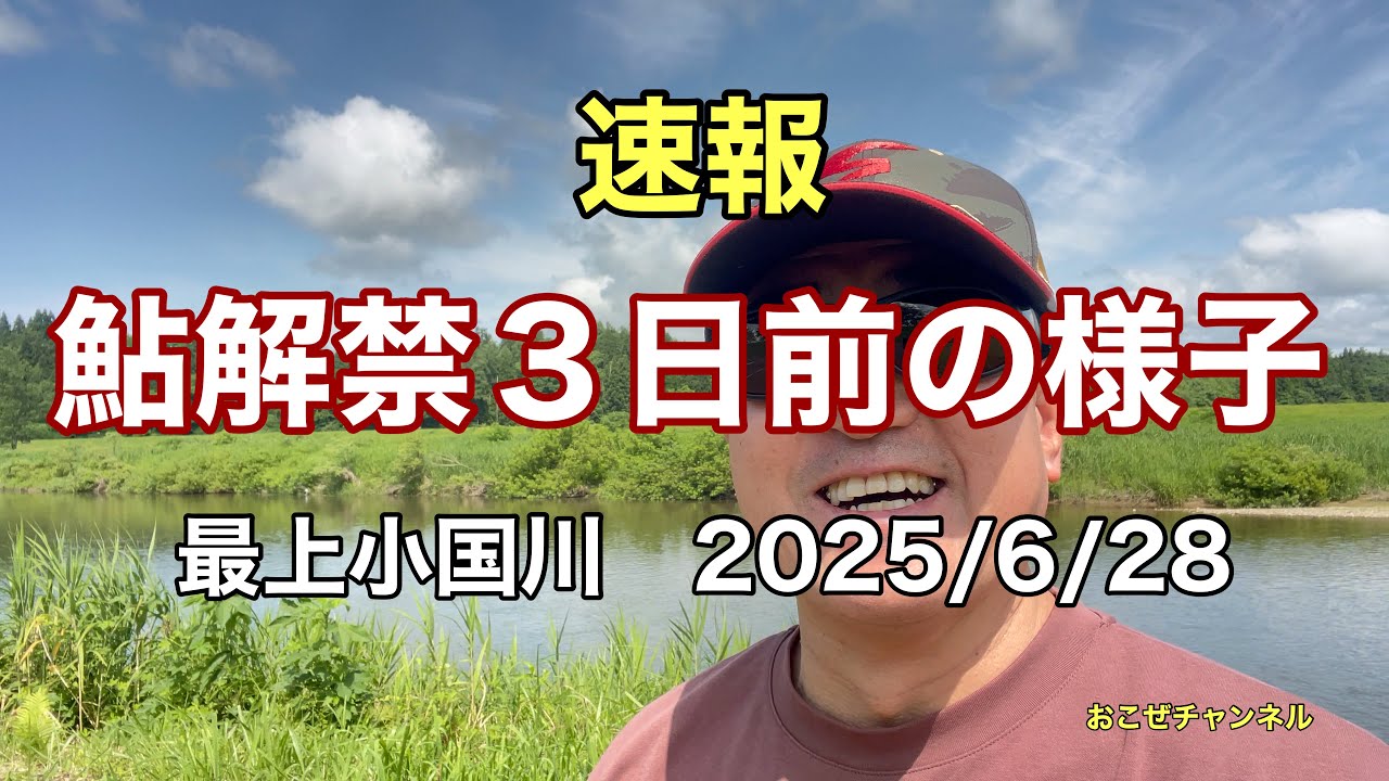 【速報】鮎解禁３日前の様子　最上小国川 2025/6/28