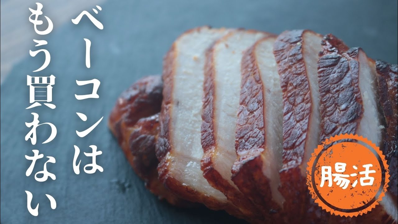 自家製ベーコン【無添加】【塩麹】