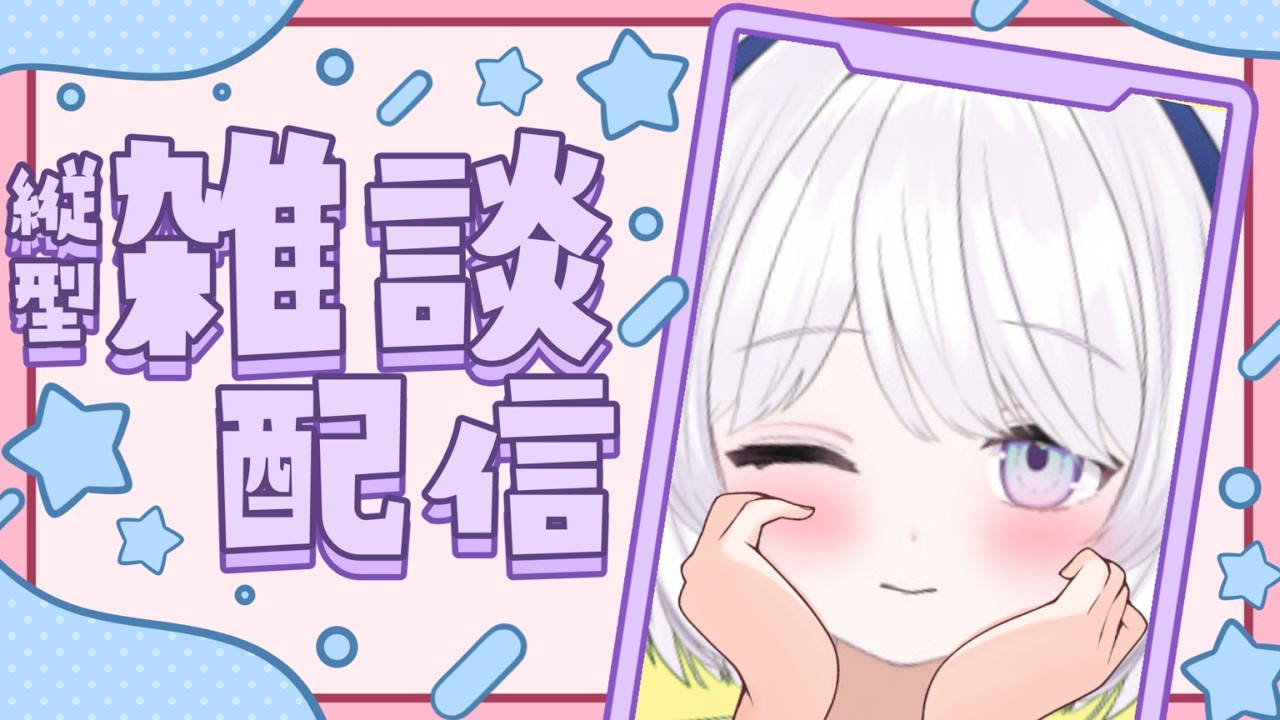【縦型】白湯飲み配信【病み上がり】