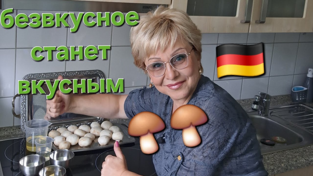 ГРИБЫ(не)вкусные?НЕ МОЖЕТ БЫТЬ!Made in Germany 👌🇩🇪
