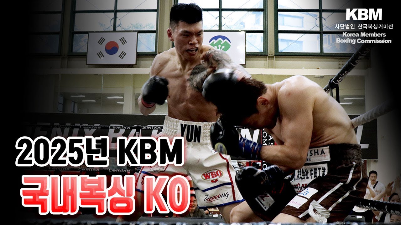 2025년 KBM 국내복싱 KO하이라이트 (2025 KO Highlights in KBM)