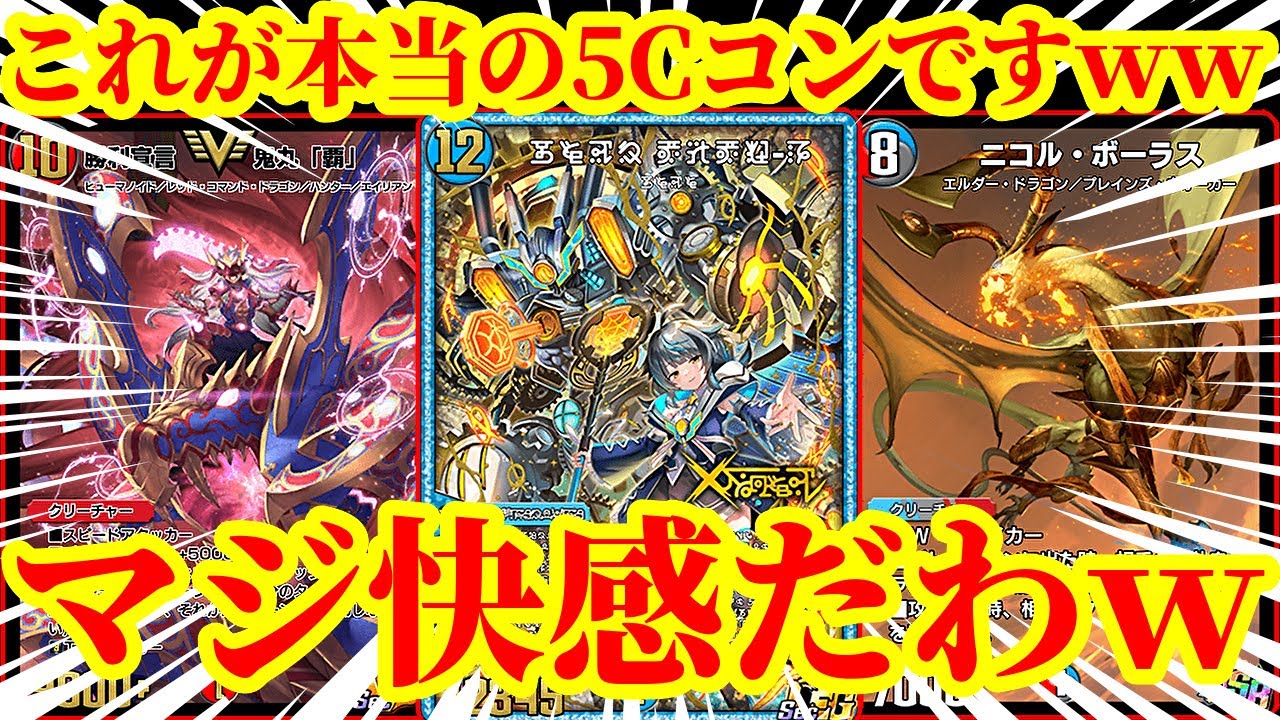 【デュエプレ】変幻自在の最強5Cコン爆誕ｗｗリソースを一生回復しながら大型クリーチャーを踏み倒して呪文ロック、エクストラターン、全ハンデス、もう何でもできるフルパワー5Cコンが脳汁すぎたｗｗ