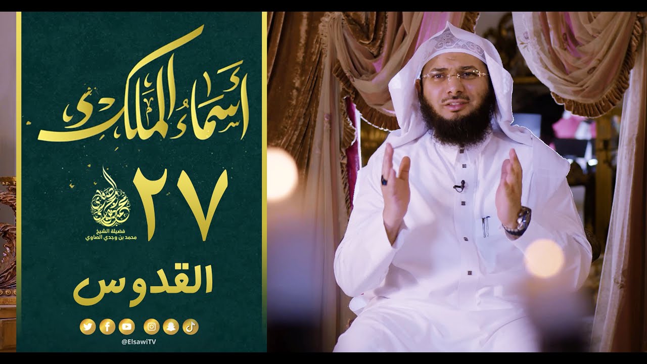 معنى اسم الله القدوس !! برنامج أسماء الملك حلقة (27) الشيخ محمد الصاوي