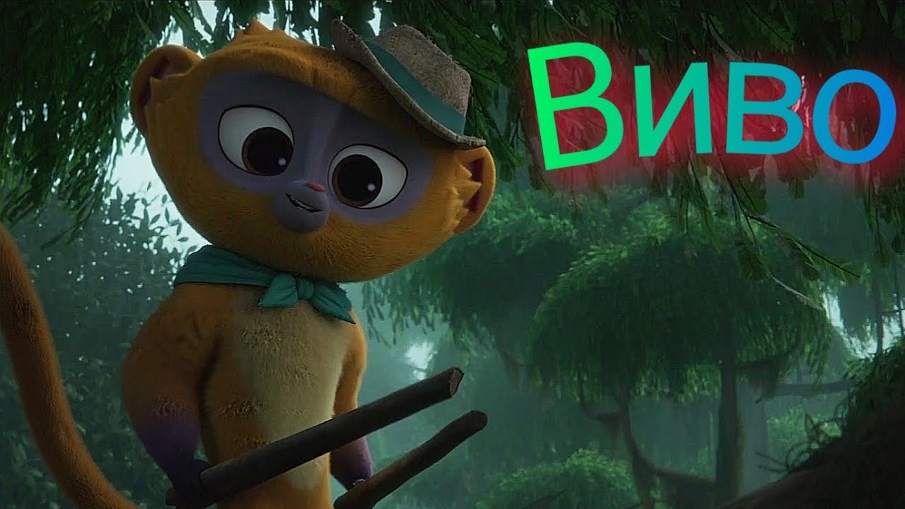 Виво 📺 Русский трейлер / Vivo / Мультфильм 2021 года