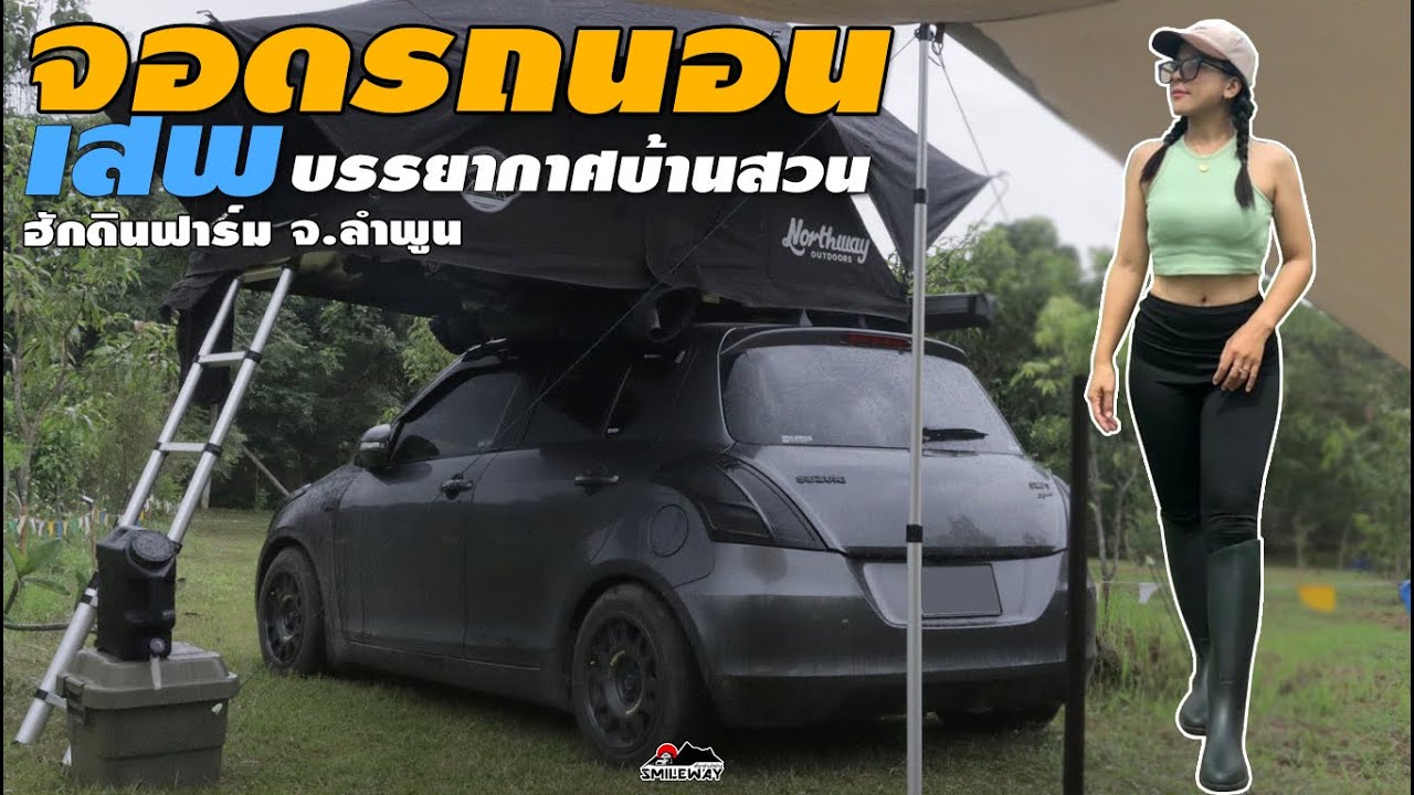 Car Camping [65]  จอดรถนอน จ.ลำพูน ตั้งแคมป์รถ เสพบรรยากาศแคมป์บ้านสวนที่ ฮักดินฟาร์ม อ.แม่ทา