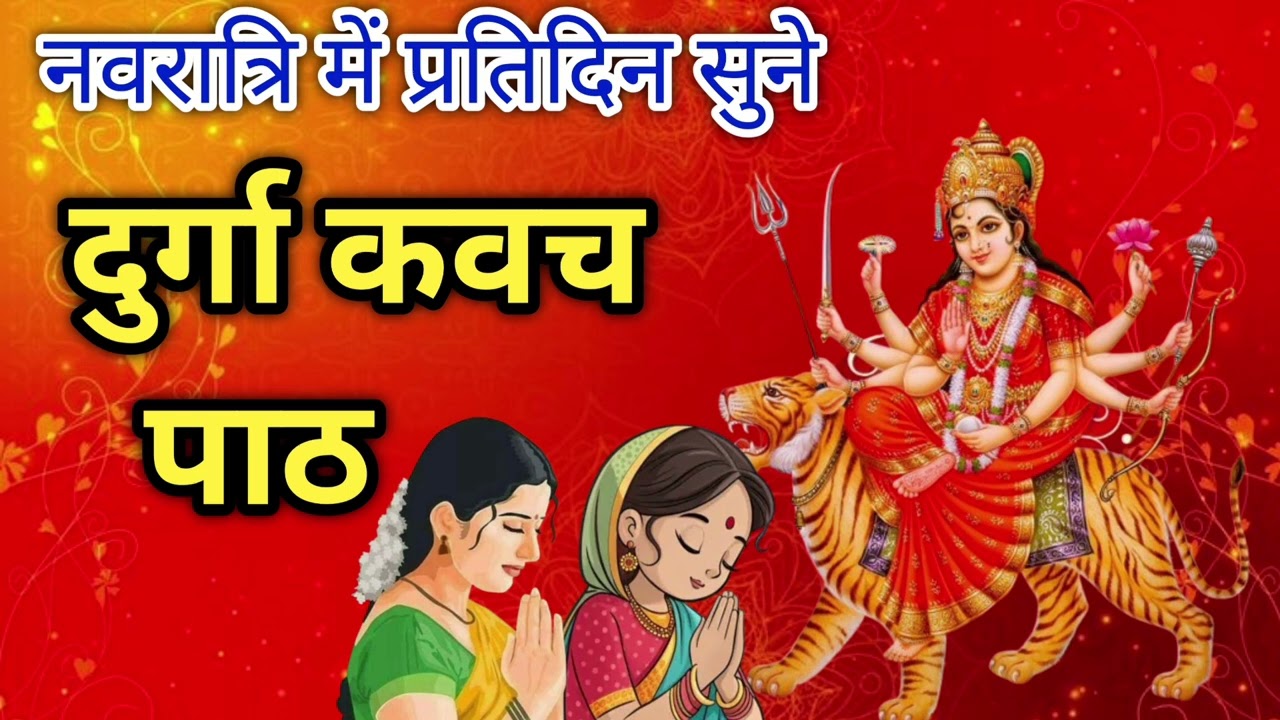 Durga kavach  श्री दुर्गा रक्षा कवच पाठ  Durga saptshti  दुर्गा सप्तशती 