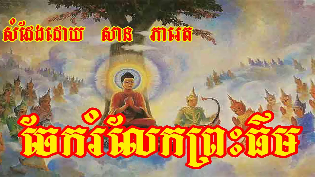 Khmer comnap collectin,San Pheareth2017,Khmer Dhamma,  khmer Musix,khmer smot