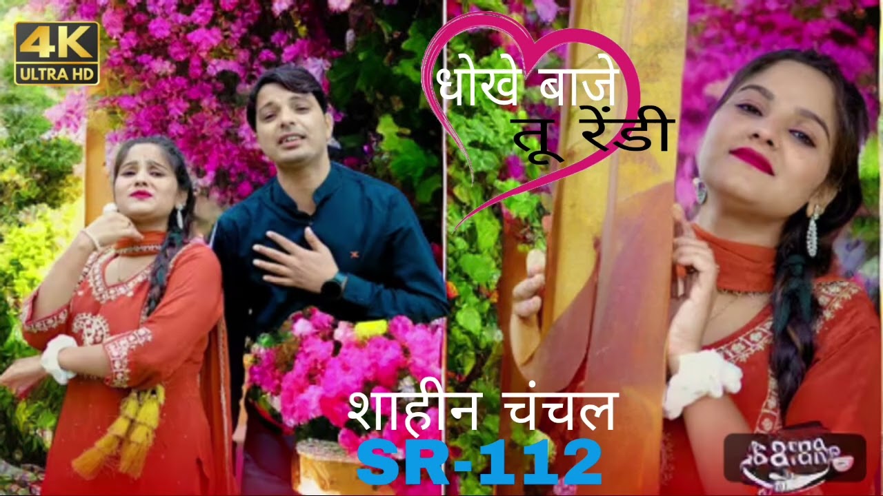 SR-114 Sahin Chanchal Mewati ll धोखे बाजे तू रेंडी ll Official Song ll Kasam Ramgadiya यूट्यूब चैनल 
