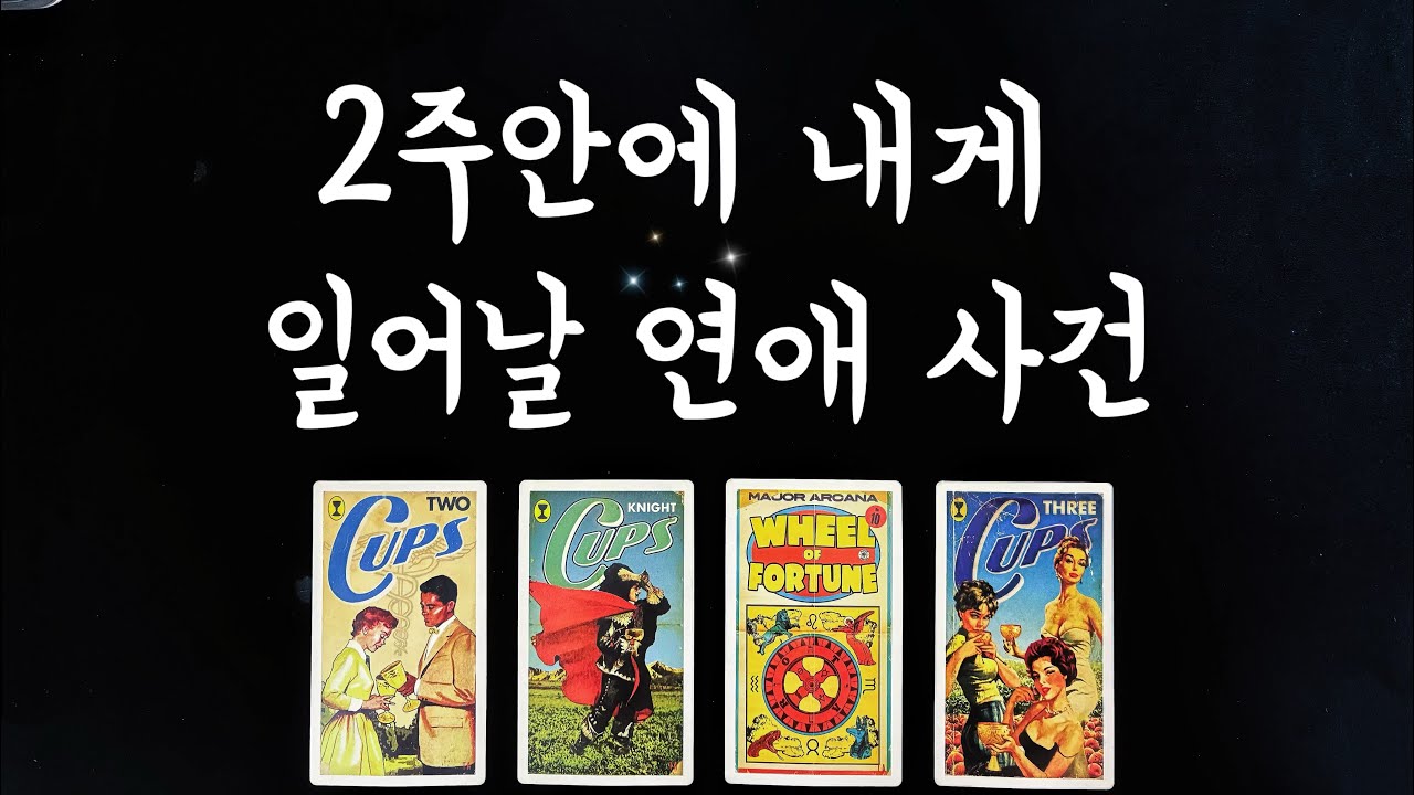 【타로연애운】 2주안에 생길 나의 연애사건💕관계흐름,특징,속마음/솔로연애운,새로운인연,재회타로,썸,새로운연애love fortune tarot