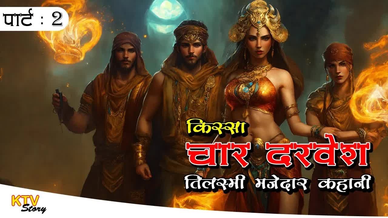 KTV 236 किस्सा चार दरवेश, kissa char Dervishes, Part 2