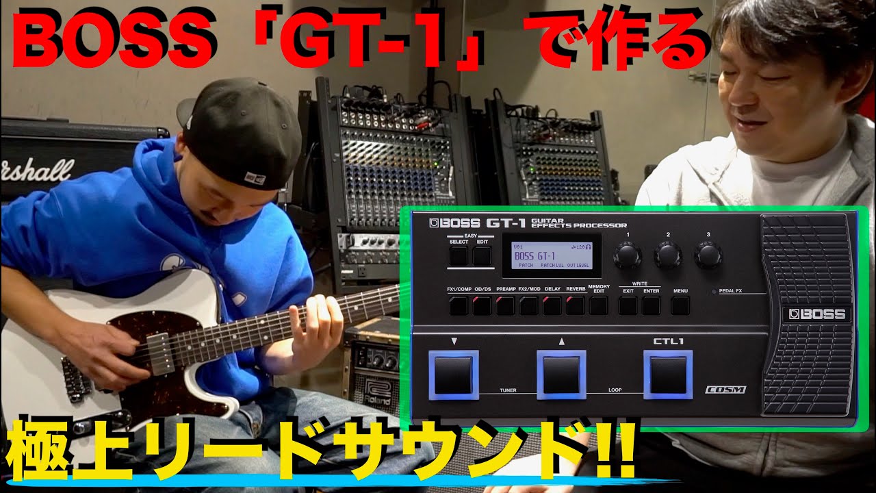 BOSS「GT-1」で作るリードサウンド！西尾もご満悦！！