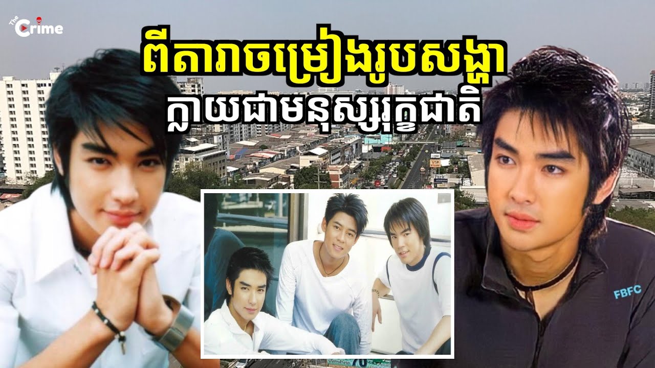 រឿងពិតរបស់តារាចម្រៀងរូបសង្ហា Big D2B ដែលឆ្លងមេរោគផ្សិតដ៏កម្របំផុតមួយ