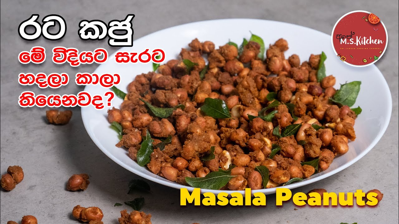 Masala Peanuts | මසාලා රටකජු | Easy snack with Peanuts | Masala Rata kaju Recipe Sinhala