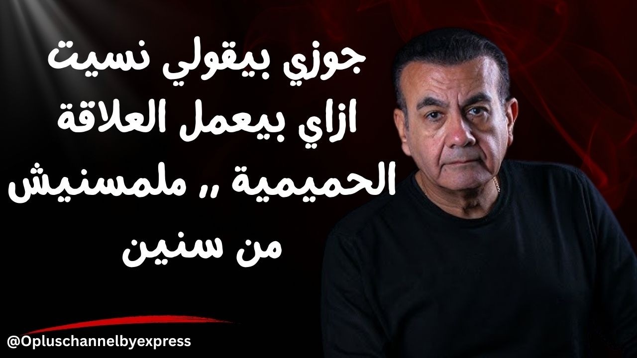 جوزي بيقولي نسيت ازاي بعمل العلاقة الحميمية ,, ملمسنيش من سنين | #أسامة_منير