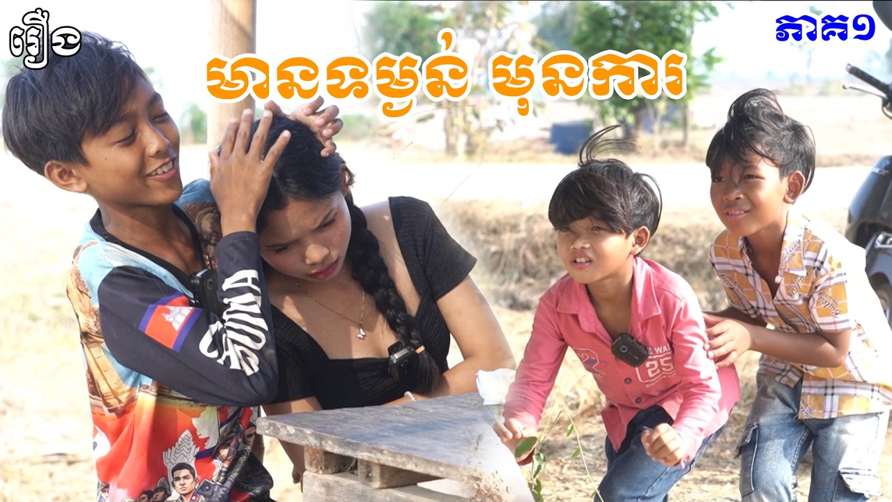 មានទម្ងន់ មុនការ ភាគ១ - ទឹកផ្លែឈើដូងក្រអូបFAFA #funny #comedy