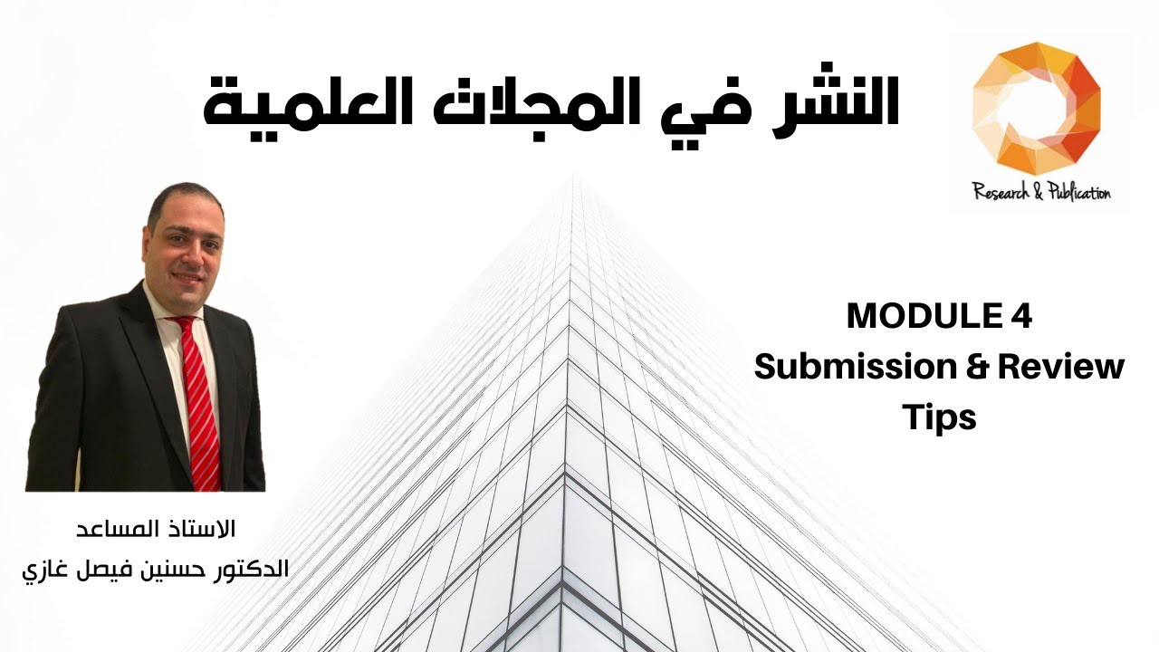 كورس النشر في المجلات العلمية الجزء الرابع