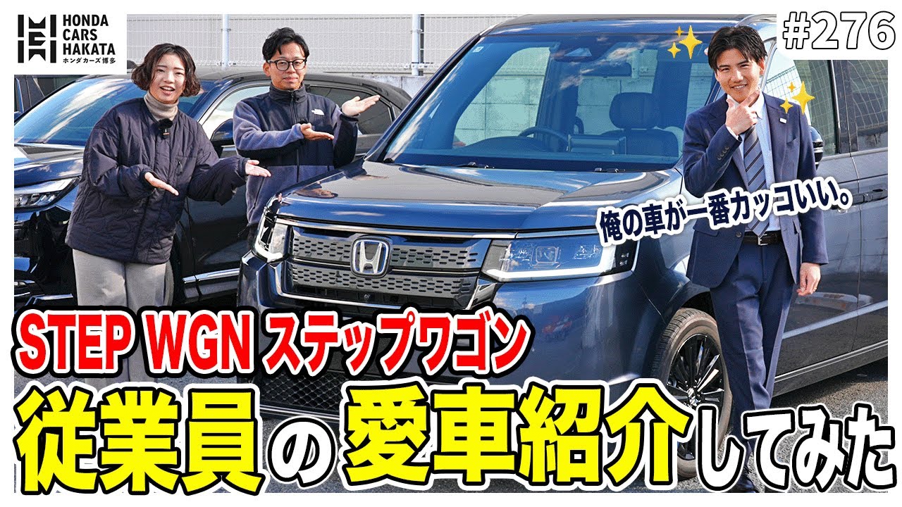 【人気企画】イケメン営業マンの愛車ステップワゴンを本気紹介｜ホンダカーズ博多