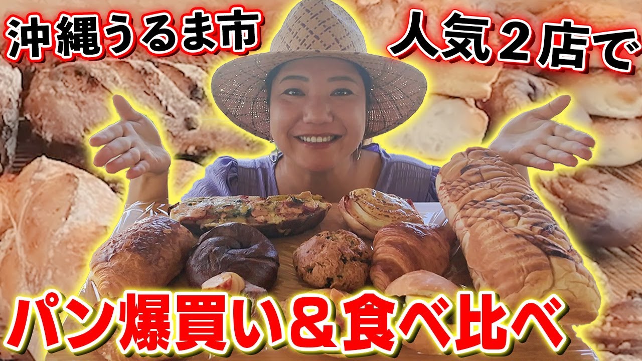 【沖縄グルメ】１１種類のパンを「爆買い＆食べ比べ」人気ベーカリーを２軒はしごでご紹介🍞【ハード系・惣菜＆菓子パンetc...】