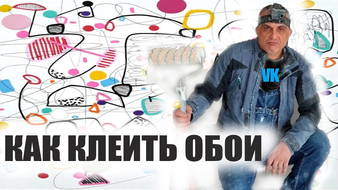 КАК КЛЕИТЬ ОБОИ